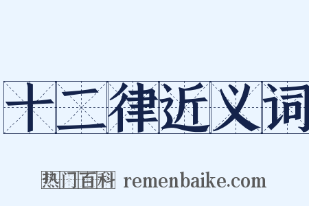 十二律近义词是什么意思的图片